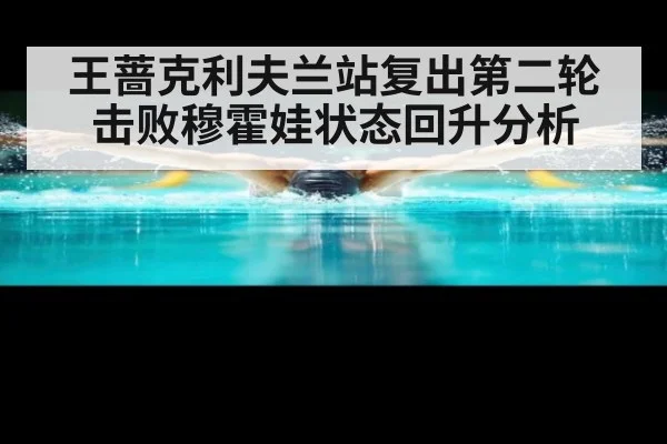 王蔷克利夫兰站复出第二轮击败穆霍娃状态回升分析