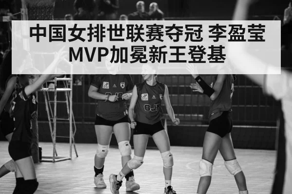 Chinese women's volleyball team celebration