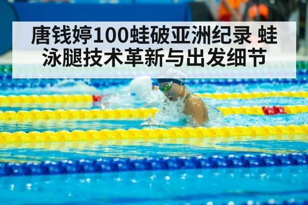 Tang Qianting breaststroke