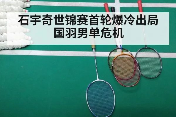 石宇奇世锦赛首轮爆冷出局 国羽男单危机