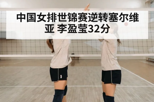 中国女排世锦赛逆转塞尔维亚 李盈莹32分
