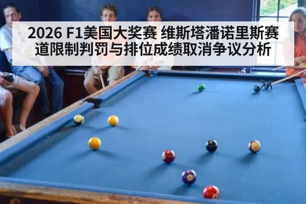 2026 F1美国大奖赛 维斯塔潘诺里斯赛道限制判罚与排位成绩取消争议分析