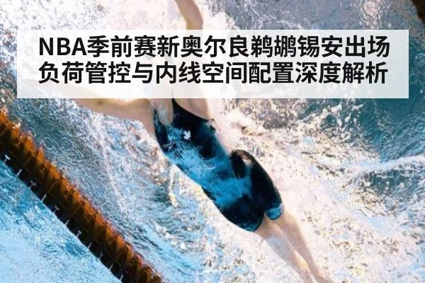NBA季前赛新奥尔良鹈鹕锡安出场负荷管控与内线空间配置深度解析